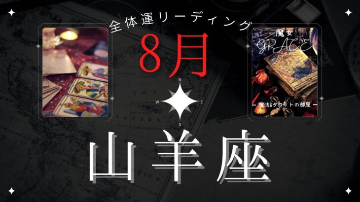 山羊座8月【全体運】気づけた事が何よりもの収穫👍🎉魔女の月刊タロットリーディング⭐️