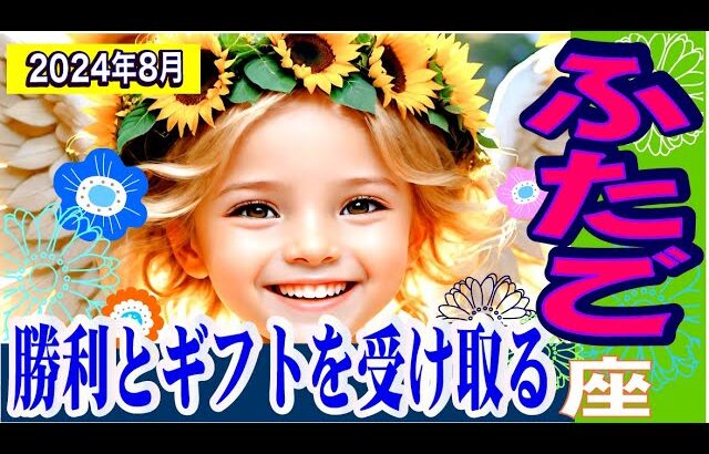 【双子座♊️8月の運勢✨】経済的上昇に期待！😄❤️自己表現と楽しい仲間たち😄全体運、仕事、開運ポイントなど💞