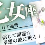 乙女座♍️2024年9月の運勢🌈運気の更新❗️✨望む未来がやって来る💖癒しと気付きのタロット占い