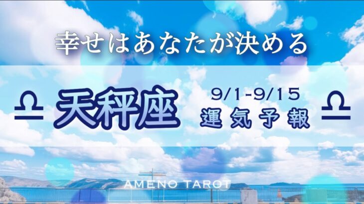 天秤座♎️９月前半🪽運命の輪がダブルで応援‼️あなたの幸せはあなたが決める✨素晴らしい転機を迎える💖🌈【全編字幕付きタロットリーディング】