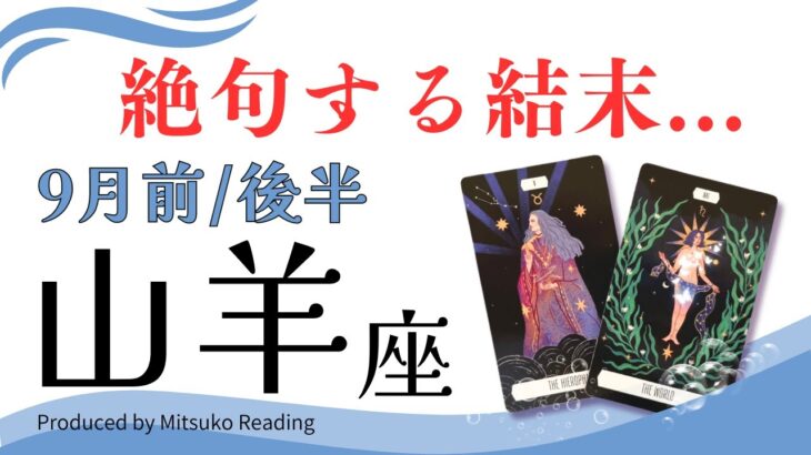 山羊座9月は追い風が吹く❗️彩り豊か、エネルギー爆発です❗️前半後半仕事恋愛人間関係♑️【脱力系タロット占い】
