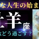 【牡羊座】8月の見た時から2ヶ月間の運勢&過ごし方アドバイス✨タロット&オラクルカードリーディング）