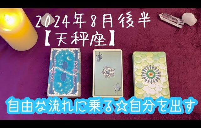 【天秤座】2024年8月後半の運勢★大きなエネルギーの流れに乗るだけでOK‼️鎧を脱ぎ捨て自分の欲望をさらけ出す🙌自由に身軽になって😌応援されてます🍀