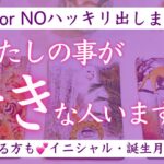 【⚠️ガチ鑑定注意⚠️】今私の事が好きな人はいますか？イニシャル、誕生月あり🔮タロット、タロット占い、恋愛