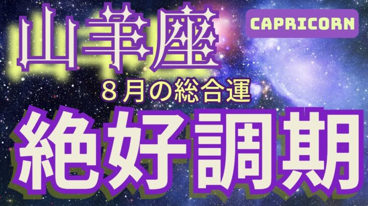 【山羊座】2024年6月の恋愛運、金運、健康運をタロットと占星術で鑑定