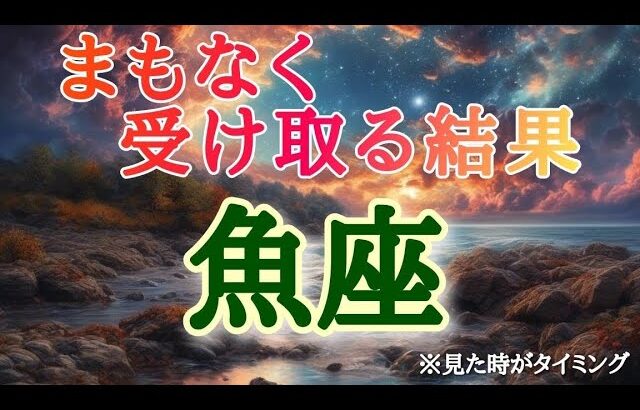 #魚座♓️さん【#まもなく受け取る結果✨】※見た時がタイミング✨【実践型講座開始&地方オフ会も始まるよ✈️】詳しくは概要欄で💌