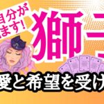 【獅子座⭐️９月】愛と希望と優しさを受けとる！すばらしい変化を生きるとき☆【目醒めるカードリーディング.2024】