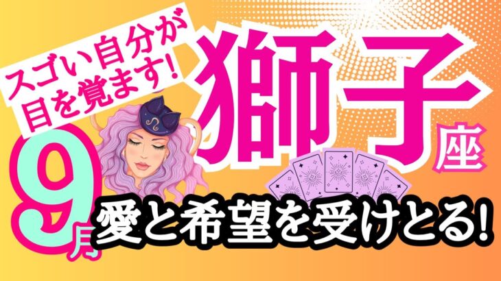 【獅子座⭐️９月】愛と希望と優しさを受けとる！すばらしい変化を生きるとき☆【目醒めるカードリーディング.2024】