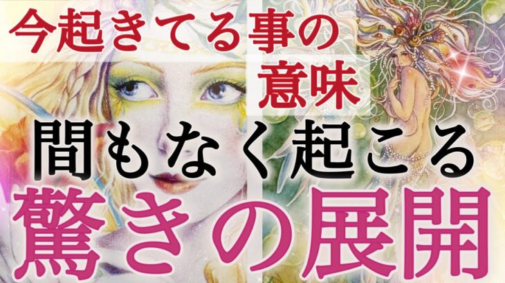 【緊急❤️】ライオンズゲートの神展開がすごすぎた😳🩷今がお辛くても大丈夫です🌻個人鑑定級深掘りリーディング［ルノルマン/タロット/オラクルカード］