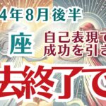 【蠍座】8月後半の運勢〜過去の問題が終わる月〜