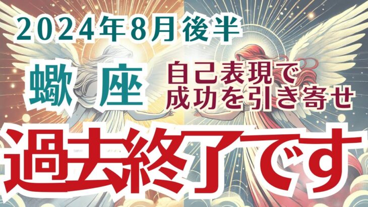 【蠍座】8月後半の運勢〜過去の問題が終わる月〜