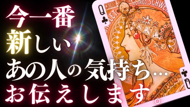 ➳❤︎恋愛タロット:: 今いちばん新しいあの人の気持ち、全部正直にお伝えします☽*̣̩ 獅子座新月の影響大！？🙀 8月のラッキーデー＆あの人からのメッセージ付♡ 💣地雷注意✨ (2024/8/5)