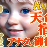 【山羊座♑️8月後半運勢】また大事になっちゃった…鳥肌たってうまく言えないけど、アナタ様の力が必要です　✡️キャラ別鑑定/ランキング付き✡️