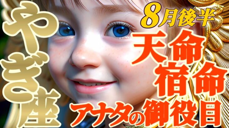 【山羊座♑️8月後半運勢】また大事になっちゃった…鳥肌たってうまく言えないけど、アナタ様の力が必要です　✡️キャラ別鑑定/ランキング付き✡️