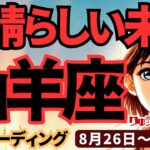 【山羊座】♑️2024年8月26日の週♑️素晴らしい未来。誰かの幸せのために、悲しみを幸せに変えていく。タロットリーディング