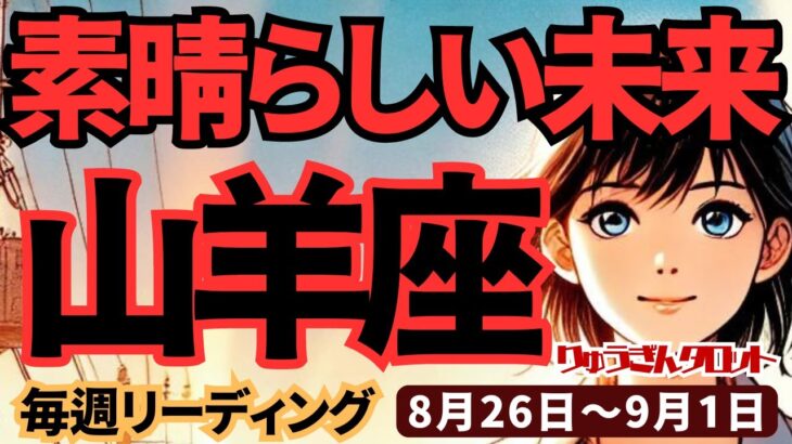 【山羊座】♑️2024年8月26日の週♑️素晴らしい未来。誰かの幸せのために、悲しみを幸せに変えていく。タロットリーディング