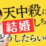 【算命学】その大変さを改良につなげる方法【天中殺に結婚しちゃった人はどうしたらいいの？】