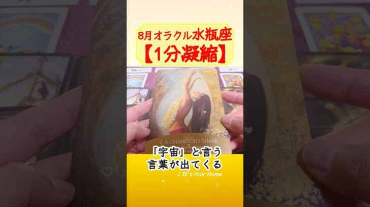 水瓶座♒️8月オラクル【1分凝縮版】→全編動画へはこの上、▶︎のリンクから🧚 #タロット占い #運勢 #星座 #恋愛運 #仕事運 #8月 #2024 #oracle #みずがめ座