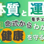 健康運・病気になりやすい命式の見分け方