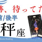 天秤座9月【奇跡の時間】訪れる❗️自分のペースを取り戻せ❗️前半後半仕事恋愛人間関係♎️【脱力系タロット占い】