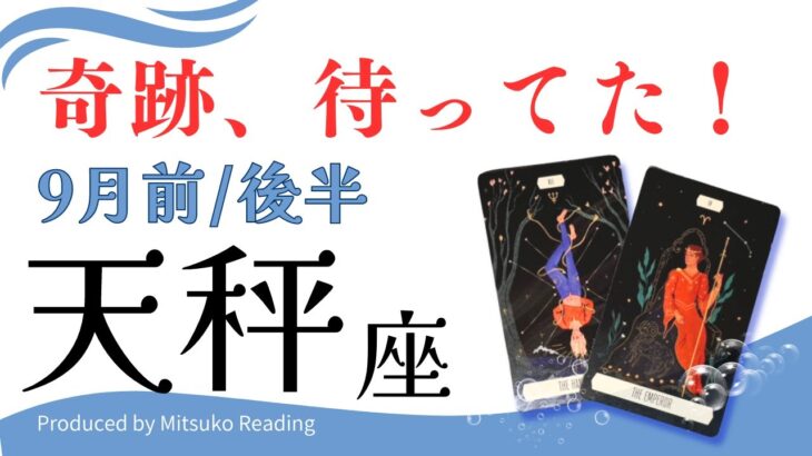 天秤座9月【奇跡の時間】訪れる❗️自分のペースを取り戻せ❗️前半後半仕事恋愛人間関係♎️【脱力系タロット占い】