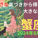 蟹座さん　一旦リセットして、希望とスキを追求した世界で豊かさを得る🌈  2024年8月下旬の運勢　#蟹座　#タロット　#2024年８月