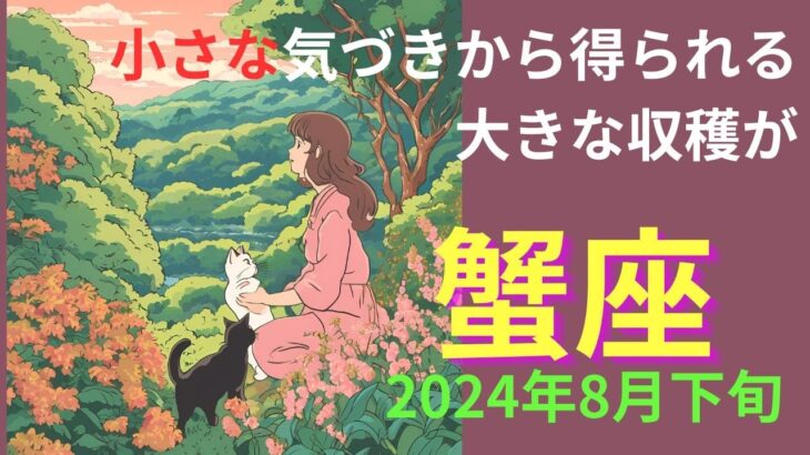 蟹座さん　一旦リセットして、希望とスキを追求した世界で豊かさを得る🌈  2024年8月下旬の運勢　#蟹座　#タロット　#2024年８月