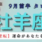 【大逆転❗️】運命があなたを選ぶ❓　牡羊座　9月前半タロット占い