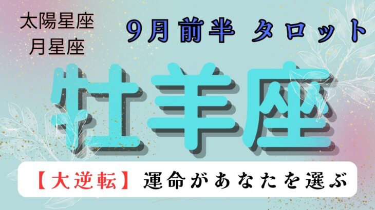 【大逆転❗️】運命があなたを選ぶ❓　牡羊座　9月前半タロット占い