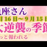 【魚座さんの総合運_8月16日～9月15日】 #魚座 #うお座