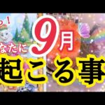 【超重要😳❗️】9月あなたに起こる事🌈個人鑑定級タロット占い🔮✨