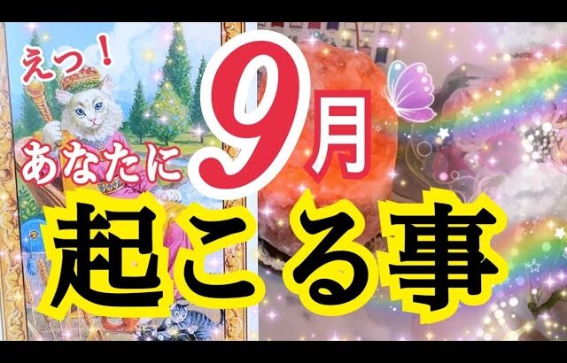 【超重要😳❗️】9月あなたに起こる事🌈個人鑑定級タロット占い🔮✨