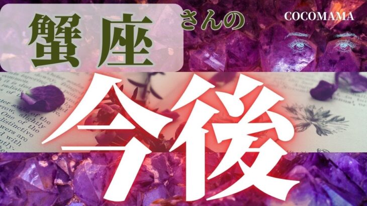 【蟹座さんの今後♋展開】復活‼️ココママの個人鑑定級タロット占い