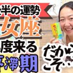 【乙女座8月後半の運勢】〇〇するだけ！最強ポジティブになれる停滞期克服法！！