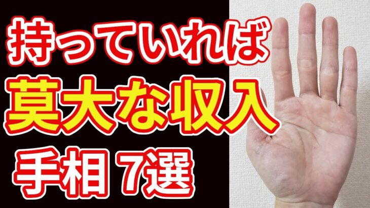 【手相占い】莫大な収入により大富豪を暗示する手相７選！