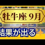 【牡牛座♉9月運勢】うわっすごい！個人鑑定級のグランタブローリーディング✨今までの結果がでる！　一段上のステージへと進むための大事な転換期（仕事運　金運）タロット＆オラクル＆ルノルマンカード