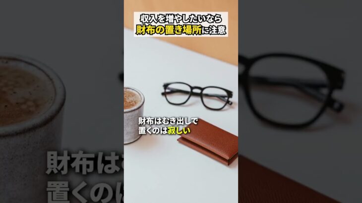 財布の置き場所であなたの金運が大きく変わります #風水 #開運の秘訣