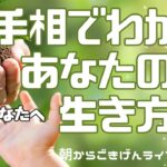 【手相】未来の自分へ☆あなたの生き方はコレ！ | 開運のコツ | 手相占い