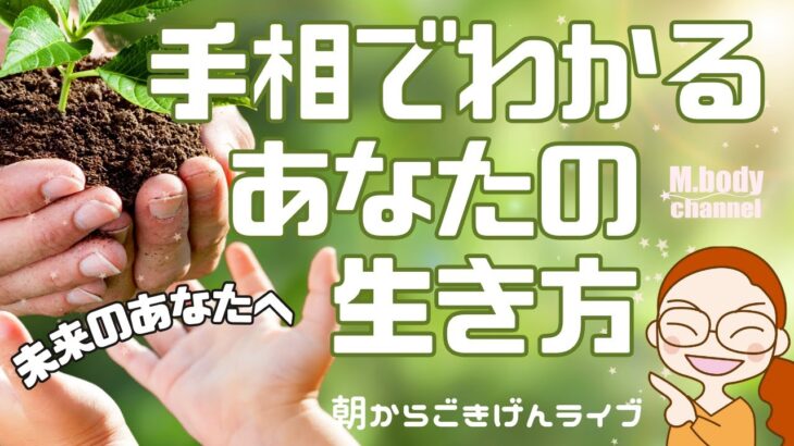 【手相】未来の自分へ☆あなたの生き方はコレ！ | 開運のコツ | 手相占い