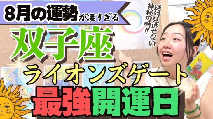 凄すぎ【双子座8月の運勢】普段タロット動画を見る人必見の最強開運日です！