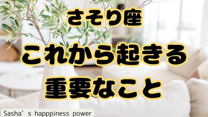 【蠍座】大事なお話をしたので是非みて下さい❗️＃タロット、＃オラクルカード、＃当たる、＃占