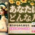 【超・自己分析💡】あなたってどんな人？性格、周囲からの印象、実はこんな一面も⁈恋愛スタイルも丸わかり👀【🕊️忖度一切なし♦︎有料鑑定級】