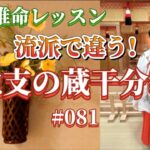 《四柱推命プロ講座#081》流派で違う!地支の蔵干分率