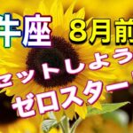 【牡牛座】　8月前半　天赦日12日　リセット　浄化　手放し　循環　チャンス到来　前兆