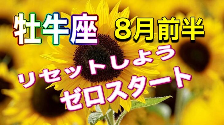 【牡牛座】　8月前半　天赦日12日　リセット　浄化　手放し　循環　チャンス到来　前兆