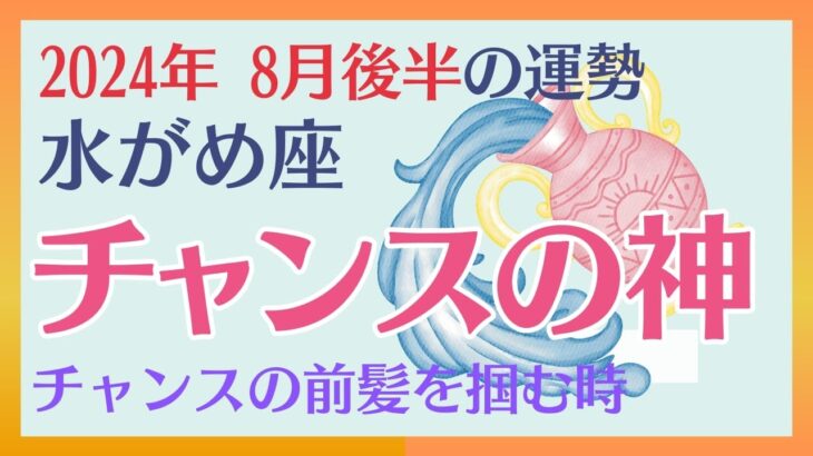 【水瓶座】 2024年8月後半の運勢 〜チャンスの神　チャンスの前髪を掴む時!!〜