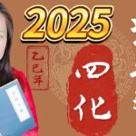 靈機靈姬學院-紫微斗數-2025年 乙巳年 紫微斗数 天干四化 Zi Wei Dou Shu is a branch of Chinese Astrology.