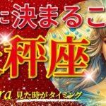 天秤座♎驚愕の神展開‼︎🌈急激に決まること🦄開運 Libra 2024〜見た時がタイミング〜Timeless reading〜タロット&オラクルカードリーディング