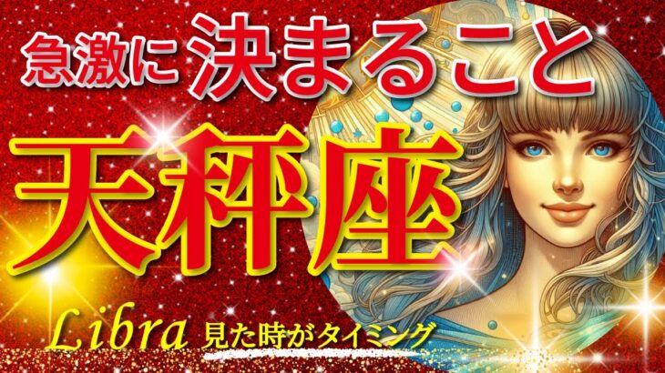 天秤座♎驚愕の神展開‼︎🌈急激に決まること🦄開運 Libra 2024〜見た時がタイミング〜Timeless reading〜タロット&オラクルカードリーディング