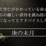 四柱全て空亡な17歳の未来はどうなる？